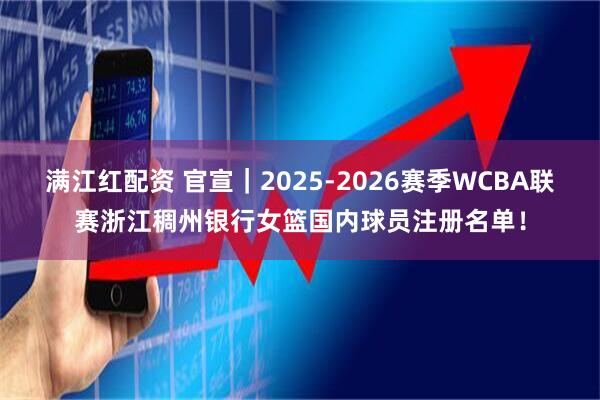 满江红配资 官宣｜2025-2026赛季WCBA联赛浙江稠州银行女篮国内球员注册名单！