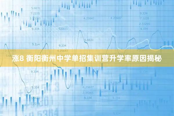 涨8 衡阳衡州中学单招集训营升学率原因揭秘