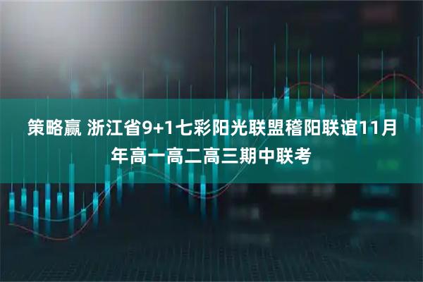 策略赢 浙江省9+1七彩阳光联盟稽阳联谊11月年高一高二高三期中联考