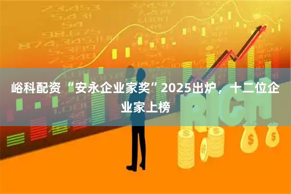 峪科配资 “安永企业家奖”2025出炉,十二位企业家上榜